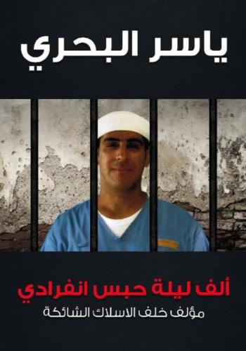 ‎ألف ليلة حبس انفرادي‎