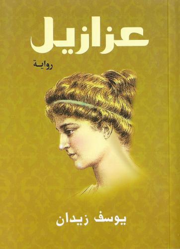 عزازيل