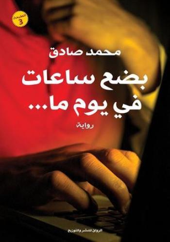 ‎بضع ساعات في يوم ما‎