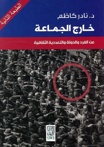 خارج الجماعة