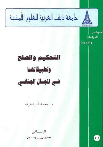 التحكيم والصلح وتطبيقاتها في المجال الجنائي