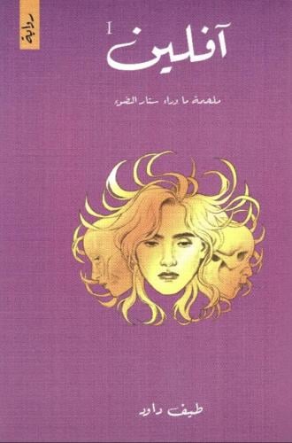 ‎آفلين ملحمة ما وراء ستار الضوء‎