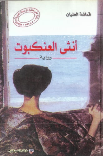 ‎أنثى العنكبوت‎