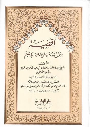 أقضية رسول الله صلى الله عليه وسلم