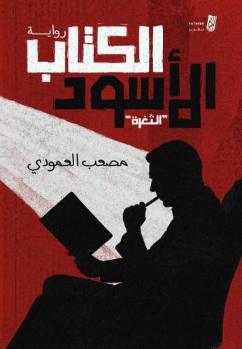 ‎الكتاب الاسود‎