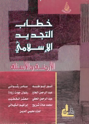 خطاب التجديد الإسلامي الأزمنة والأسئلة