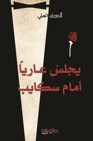 يجلس عاريا أمام سكايب