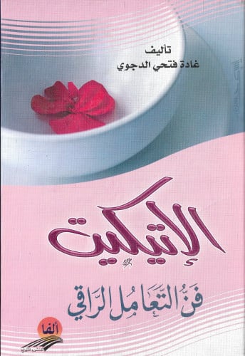 الإتيكيت فن التعامل الراقي