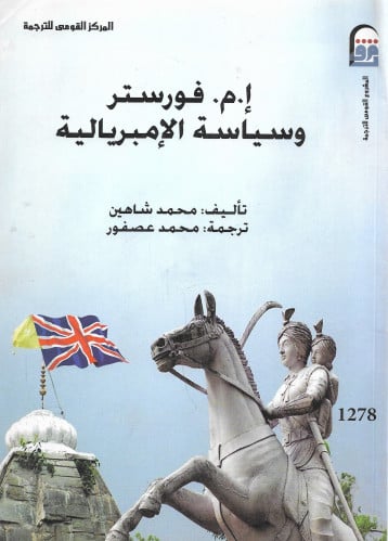 إ. م . فورستر وسياسة الامبريالية