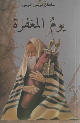 يوم المغفرة