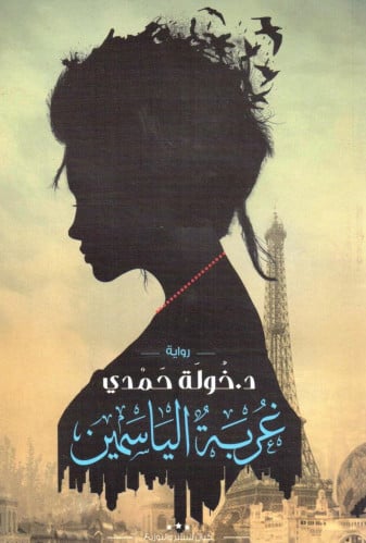 غربة الياسمين