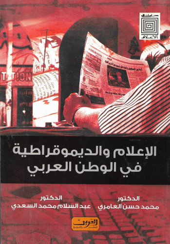 الإعلام والديموقراطية في الوطن العربي