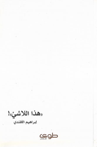 هذا اللاشي !