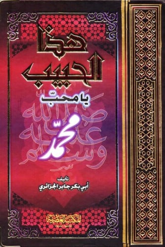 هذا الحبيب محمد رسول الله -صلى الله عليه وسلم- يا...