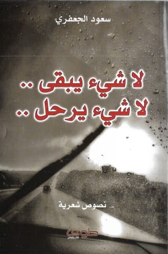 لا شيء يبقى .. لا شيء يرحل ..