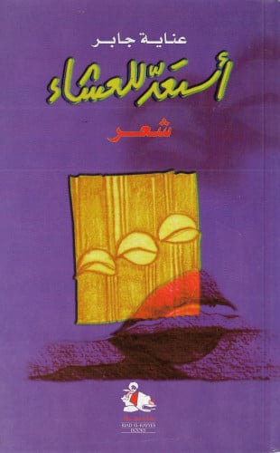 أستعد للعشاء