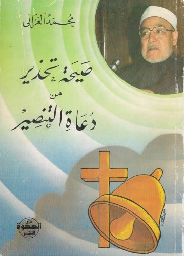 صيحة تحذير من دعاة التنصير