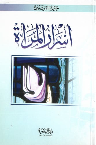 ‎أسرار المرأة‎