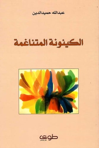 الكينونة المتناغمة