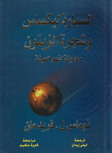 السيارة ليكساس وشجرة الزيتون: محاولة لفهم العولمة