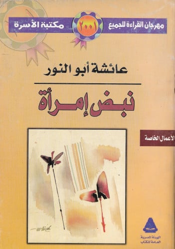 نبض إمرأة
