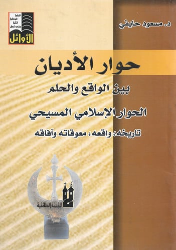 حوار الأديان بين الواقع والحلم ؛ الحوار الإسلامي -...