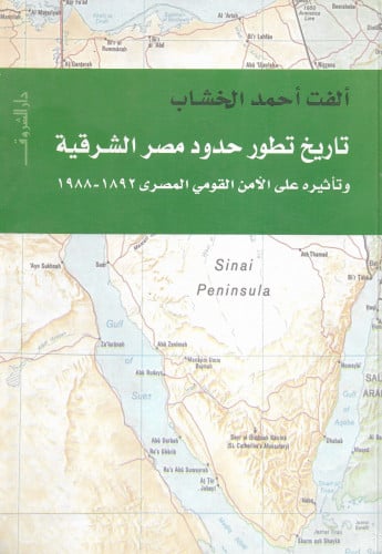 تاريخ تطور حدود مصر الشرقية وتأثيره على الأمن القو...