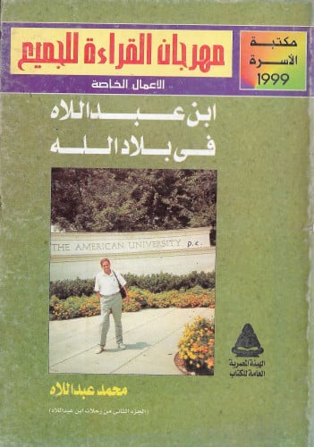 ابن عبد اللاه فى بلاد الله