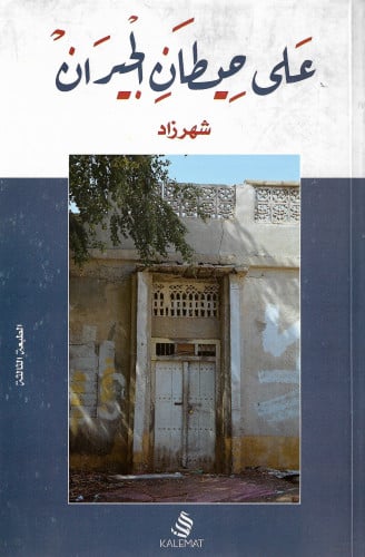 على حيطان الجيران