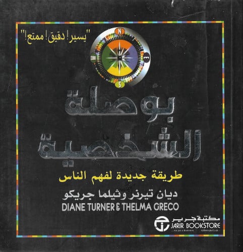 بوصلة الشخصية ؛ طريقة جديدة لفهم الناس