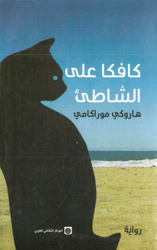 كافكا على الشاطئ