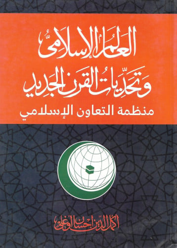 العالم الإسلامى وتحديات القرن الجديد منظمة التعاون...