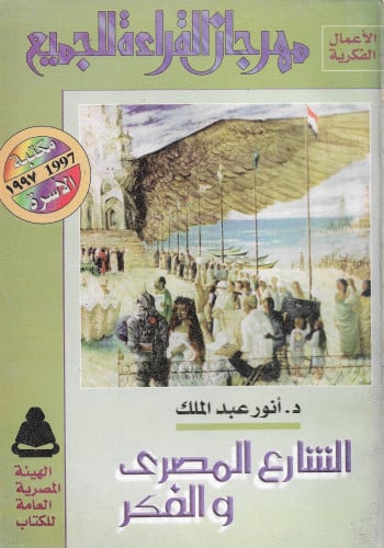 الشارع المصرى والفكر
