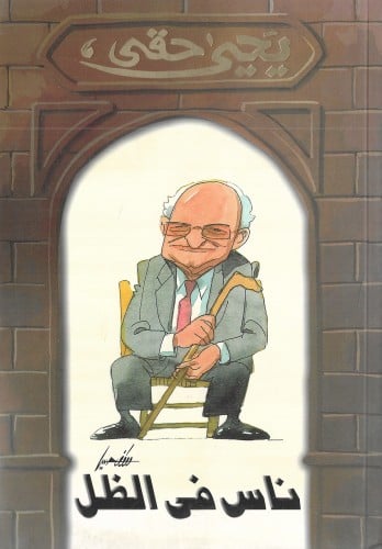 ناس في الظل