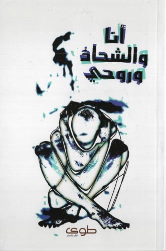 أنا والشحاذ وروحي