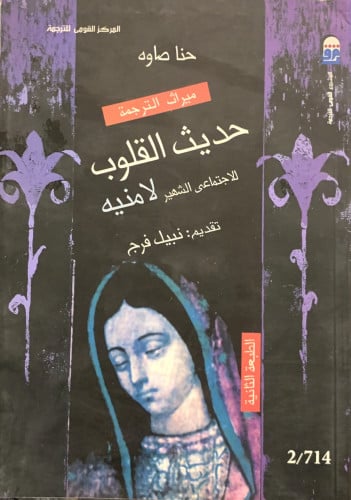 حديث القلوب