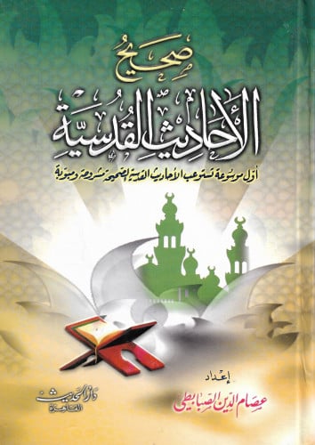 صحيح الاحاديث القدسية