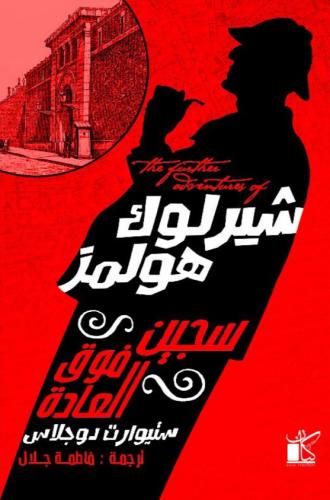 ‎شيرلوك هولمز سجين فوق العادة‎