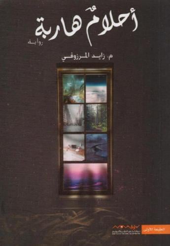 ‎أحلام هاربة‎