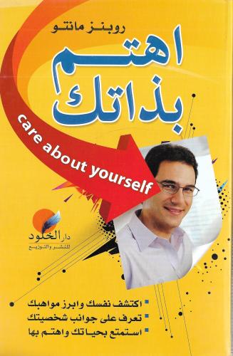 اهتم بذاتك