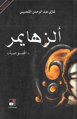 ألزهايمر
