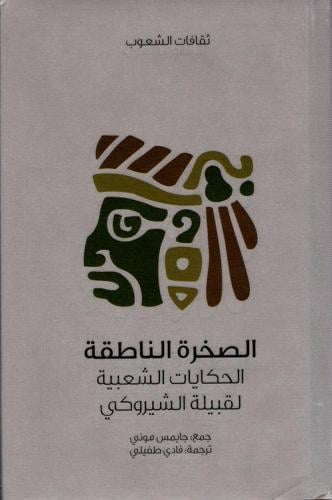 الصخرة الناطقة ، الحكايات الشعبية لقبيلة الشيروكي