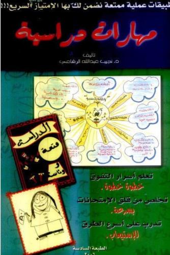 ‎مهارات دراسية‎