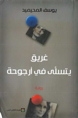 غريق يتسلى في أرجوحة