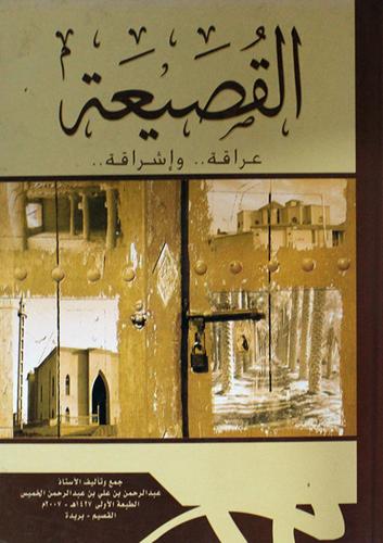 القصيعة عراقة وإشراقة