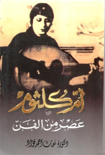 أم كلثوم " عصر من الفن "