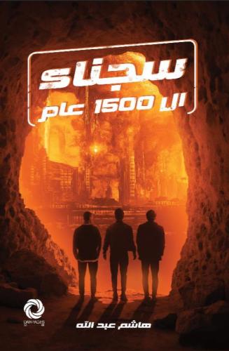 ‎سجناء ال 1500 عام‎