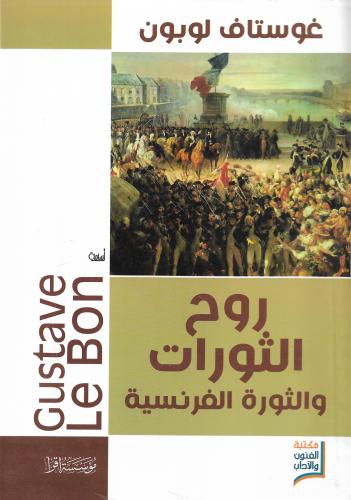 الثورة الفرنسية وروح الثورات