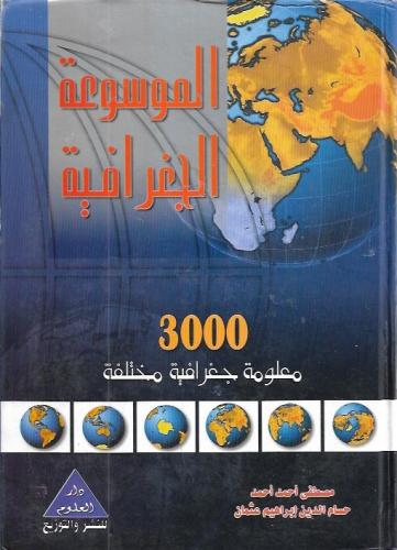 الموسوعة الجغرافية - 3000 معلومة جغرافية مختلفة