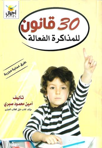 ٣٠ قانون للمذاكرة الفعالة